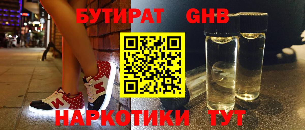 Бутират GHB  Вход с VPN  Арсеньев 