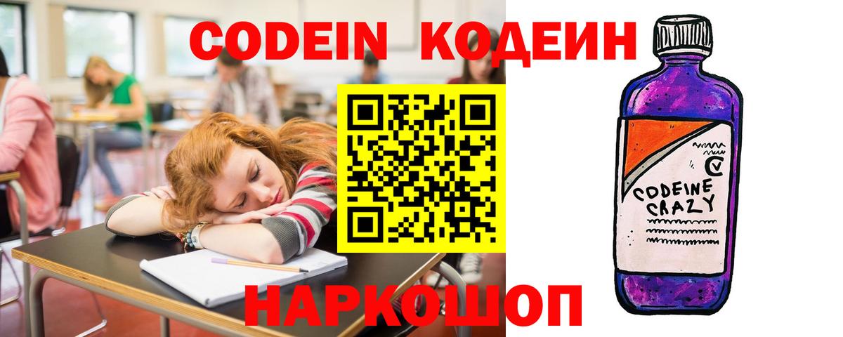 Кодеин Purple Drank  Вход с VPN  Кодеин напиток Lean (лин)  Арсеньев 